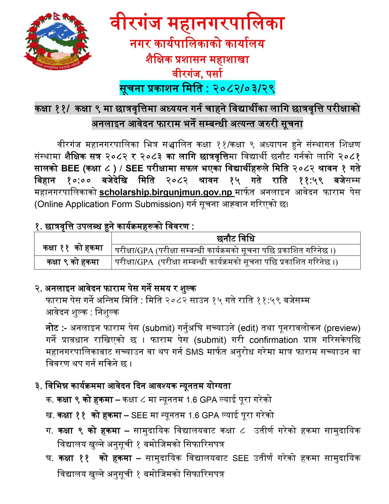 Birgunj Metro Scholarship Notice for Class 11 | How to Fill Birgunj Metro Scholarship Form 2 छात्रवृति नोटिस २०८२ ०८३ page 0001 scaled