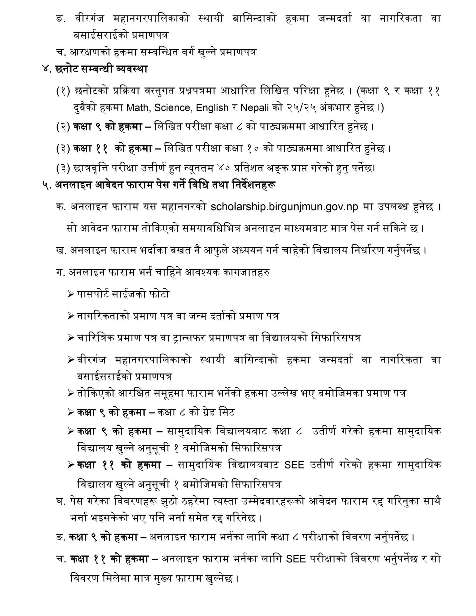 Birgunj Metro Scholarship Notice for Class 11 | How to Fill Birgunj Metro Scholarship Form 3 छात्रवृति नोटिस २०८२ ०८३ page 0002 scaled