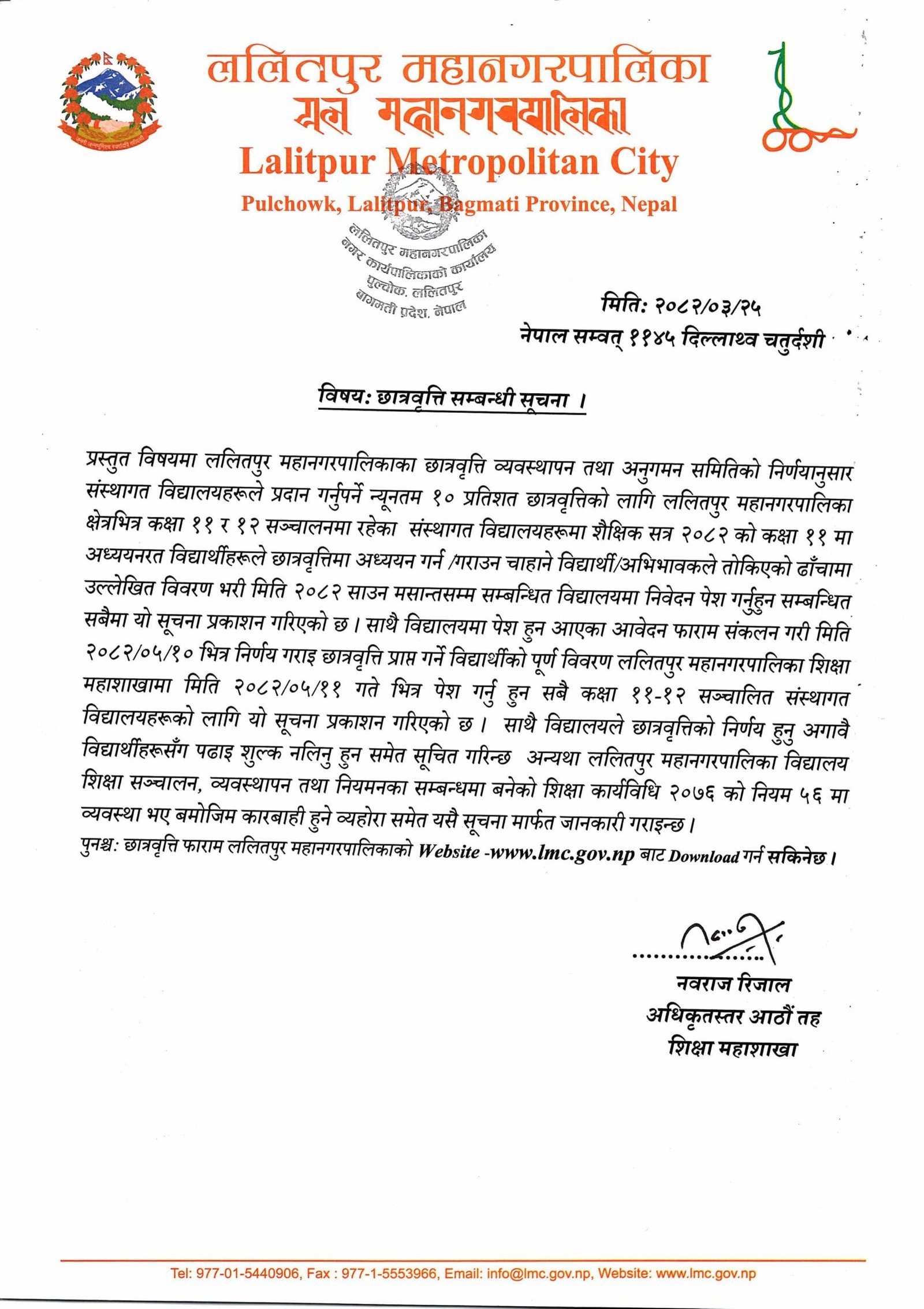 छात्रवृत्ति सम्बन्धी सूचना – ललितपुर महानगरपालिका form sample images 0 scaled