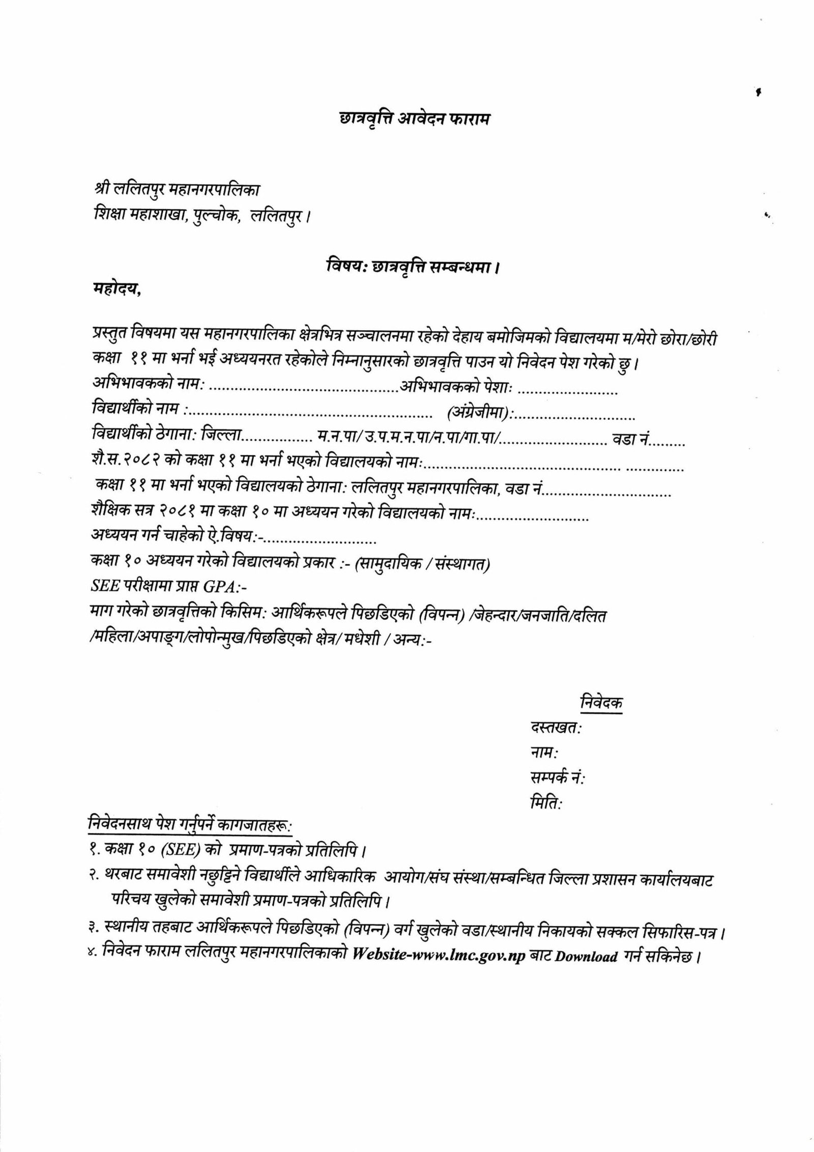 छात्रवृत्ति सम्बन्धी सूचना – ललितपुर महानगरपालिका form sample images 1 scaled